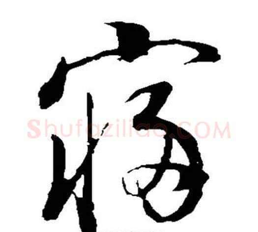 寝字董其昌毛笔草书书法写法,摘自董其昌毛笔草书书法作品
