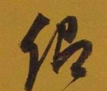 卿字董其昌毛笔草书书法写法,摘自杂书卷