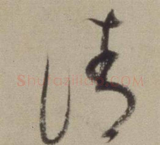 清字董其昌毛笔草书书法写法,摘自题仿米芾洞庭空阔图卷