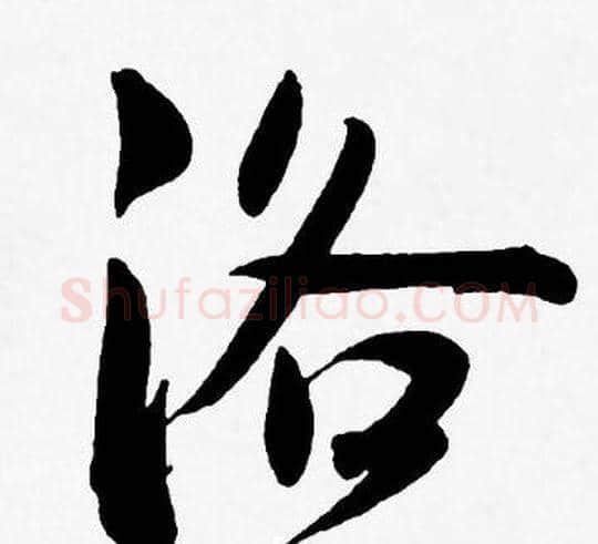 洛字王宠毛笔草书书法写法,摘自王宠毛笔草书书法作品