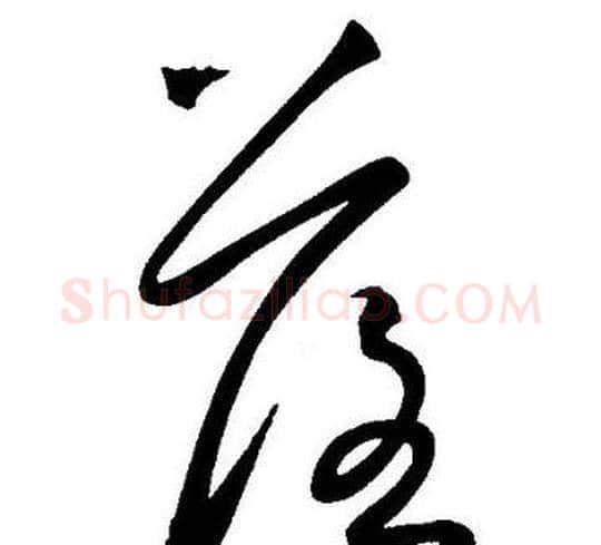 落字王宠毛笔草书书法写法,摘自王宠毛笔草书书法作品