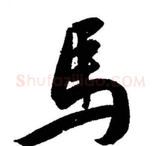 馬字王宠毛笔草书书法写法,摘自王宠毛笔草书书法作品