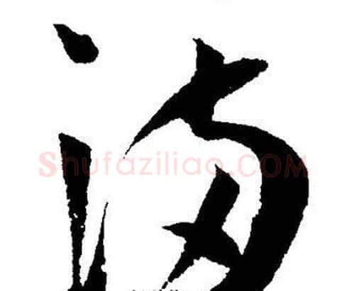 满字王宠毛笔草书书法写法,摘自王宠毛笔草书书法作品