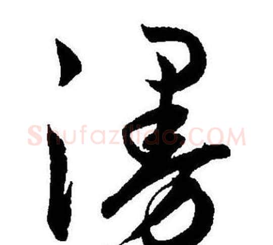 漫字王宠毛笔草书书法写法,摘自王宠毛笔草书书法作品