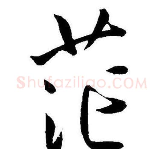 茫字王宠毛笔草书书法写法,摘自王宠毛笔草书书法作品