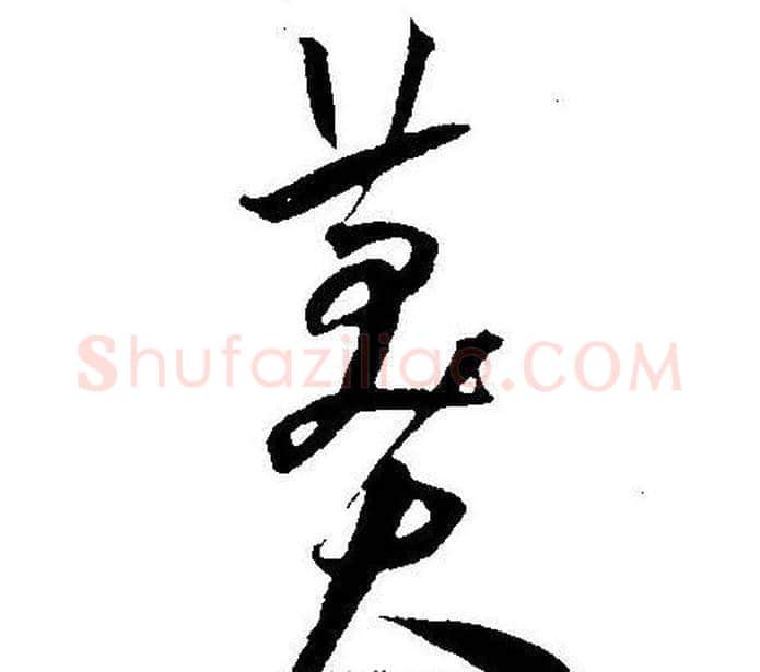 莽字王宠毛笔草书书法写法,摘自王宠毛笔草书书法作品