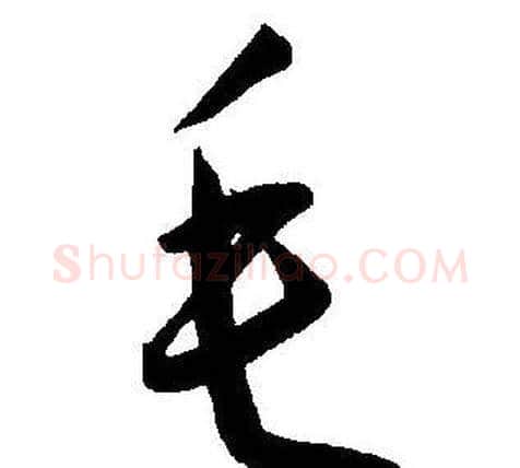 毛字王宠毛笔草书书法写法,摘自王宠毛笔草书书法作品