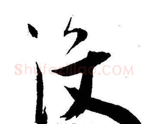 没字王宠毛笔草书书法写法,摘自王宠毛笔草书书法作品