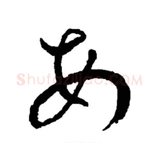 每字王宠毛笔草书书法写法,摘自王宠毛笔草书书法作品