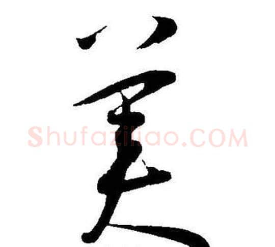 美字王宠毛笔草书书法写法,摘自王宠毛笔草书书法作品