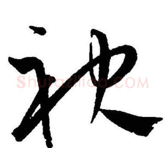 袂字王宠毛笔草书书法写法,摘自王宠毛笔草书书法作品