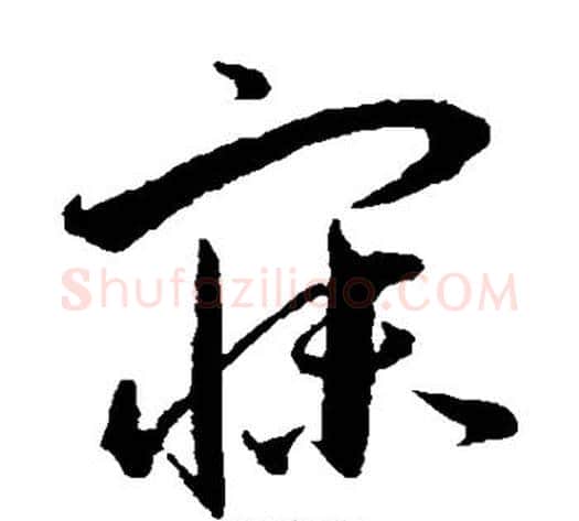 寐字王宠毛笔草书书法写法,摘自王宠毛笔草书书法作品