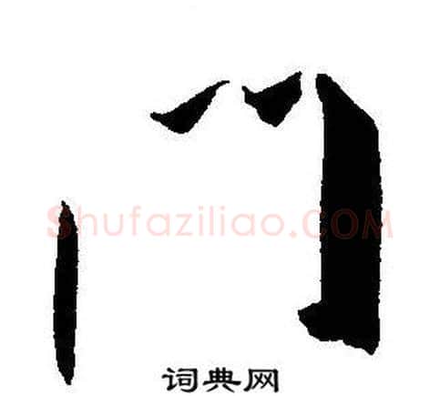 门字王宠毛笔草书书法写法,摘自王宠毛笔草书书法作品