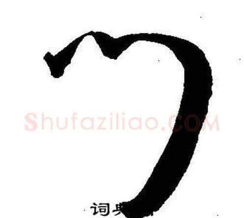 門字王宠毛笔草书书法写法,摘自王宠毛笔草书书法作品