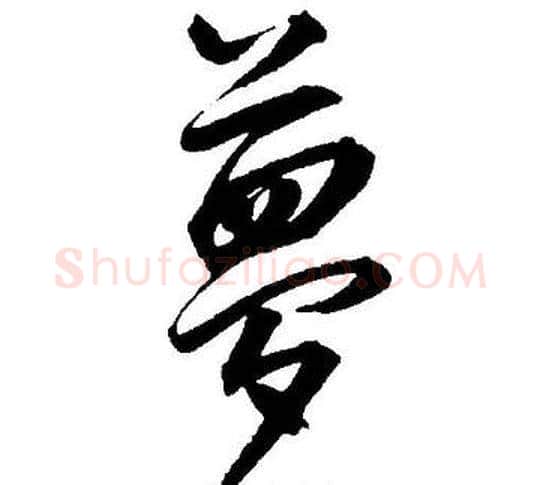 夢字王宠毛笔草书书法写法,摘自王宠毛笔草书书法作品