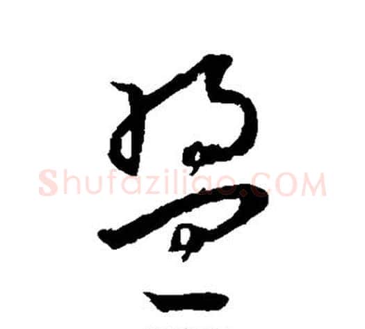 盟字王宠毛笔草书书法写法,摘自王宠毛笔草书书法作品