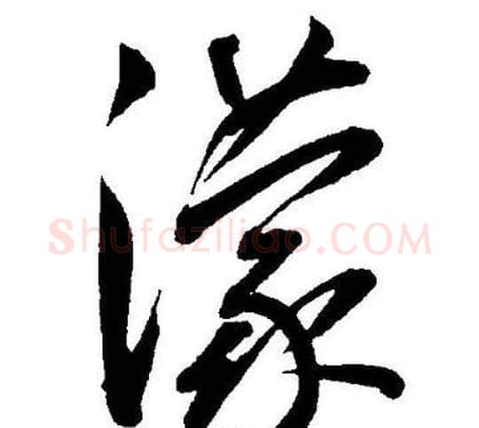 濛字王宠毛笔草书书法写法,摘自王宠毛笔草书书法作品