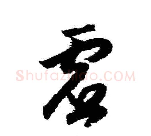 虛字赵构毛笔草书书法写法,摘自赵构毛笔草书书法作品