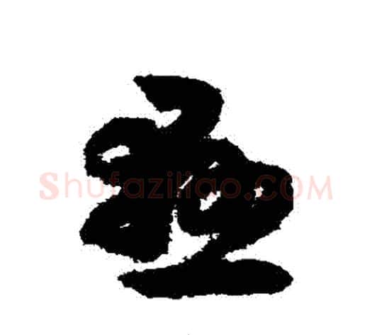 懸字赵构毛笔草书书法写法,摘自赵构毛笔草书书法作品