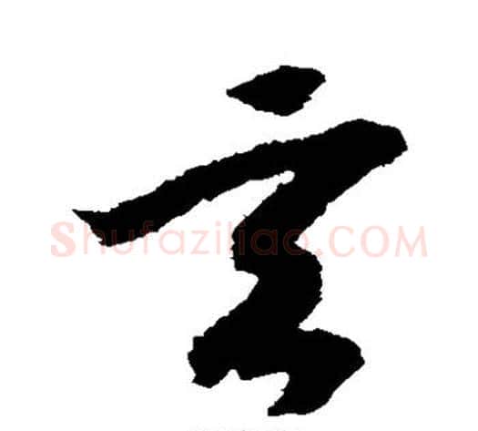 玄字赵构毛笔草书书法写法,摘自赵构毛笔草书书法作品