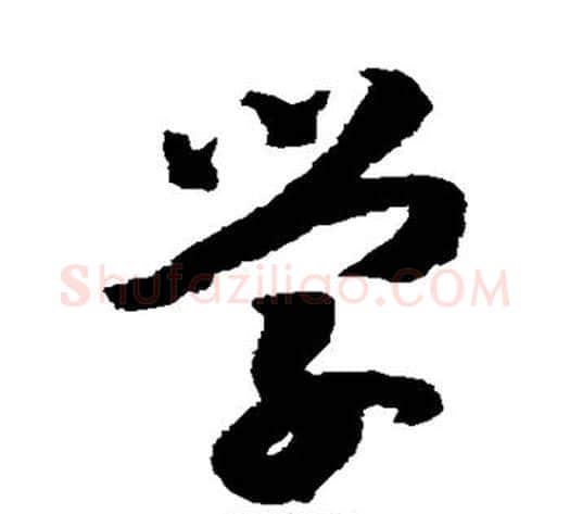学字赵构毛笔草书书法写法,摘自赵构毛笔草书书法作品