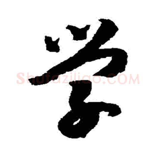 學字赵构毛笔草书书法写法,摘自赵构毛笔草书书法作品