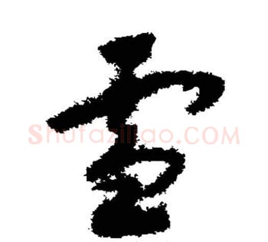 雪字赵构毛笔草书书法写法,摘自赵构毛笔草书书法作品