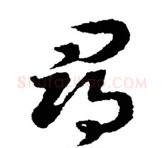 寻字赵构毛笔草书书法写法,摘自赵构毛笔草书书法作品