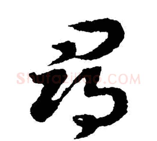 尋字赵构毛笔草书书法写法,摘自赵构毛笔草书书法作品