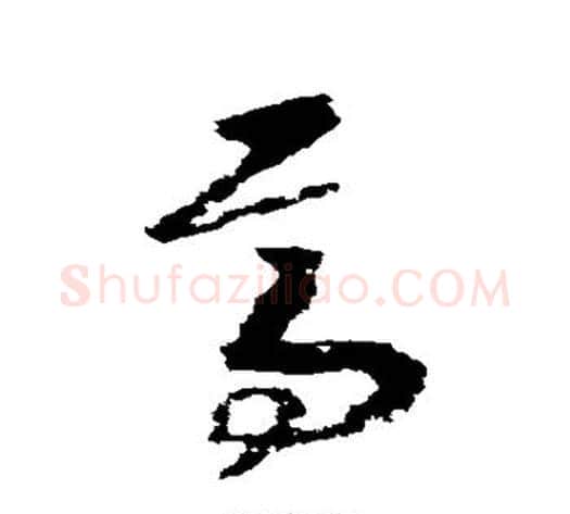 焉字赵构毛笔草书书法写法,摘自赵构毛笔草书书法作品