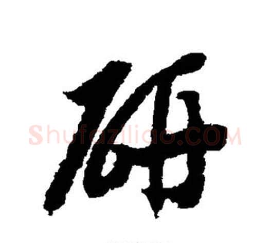 研字赵构毛笔草书书法写法,摘自赵构毛笔草书书法作品