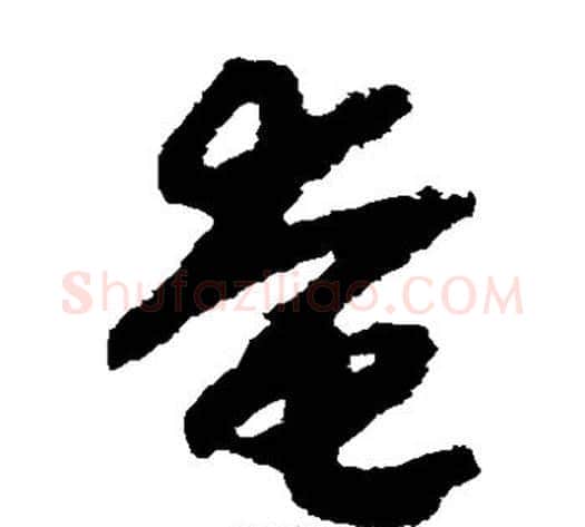 奄字赵构毛笔草书书法写法,摘自赵构毛笔草书书法作品