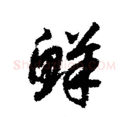 鮮字赵构毛笔草书书法写法,摘自赵构毛笔草书书法作品