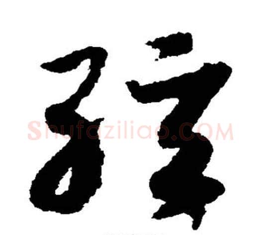 弦字赵构毛笔草书书法写法,摘自赵构毛笔草书书法作品