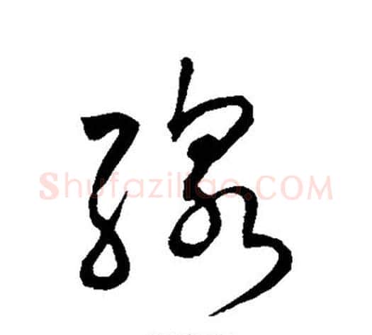 线字赵构毛笔草书书法写法,摘自赵构毛笔草书书法作品