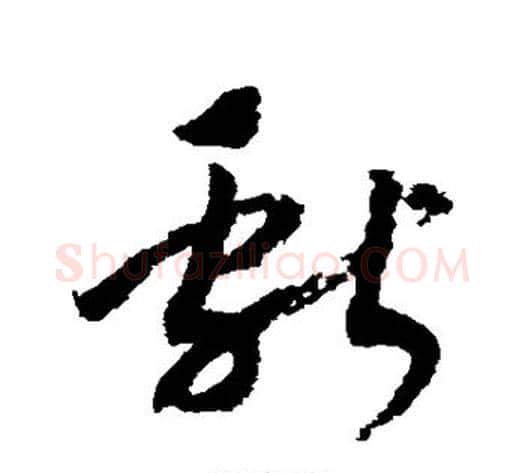 献字赵构毛笔草书书法写法,摘自赵构毛笔草书书法作品