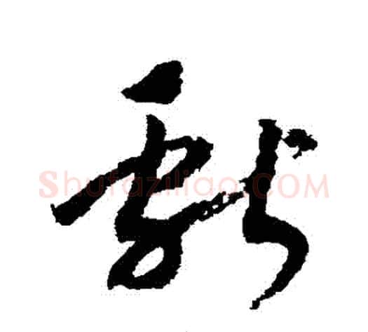 獻字赵构毛笔草书书法写法,摘自赵构毛笔草书书法作品
