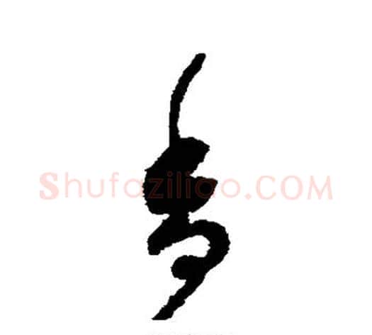 香字赵构毛笔草书书法写法,摘自赵构毛笔草书书法作品