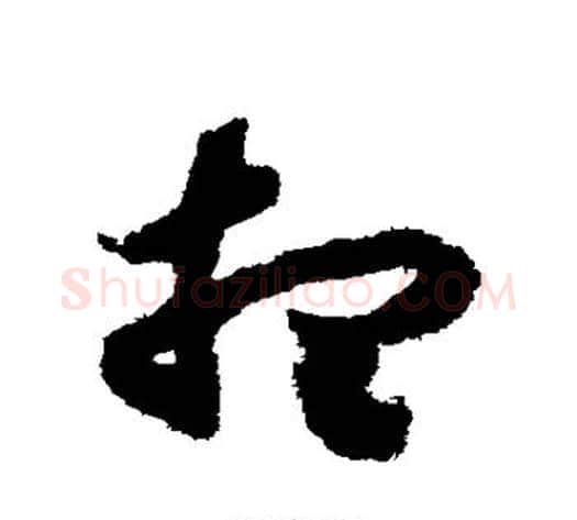 想字赵构毛笔草书书法写法,摘自赵构毛笔草书书法作品
