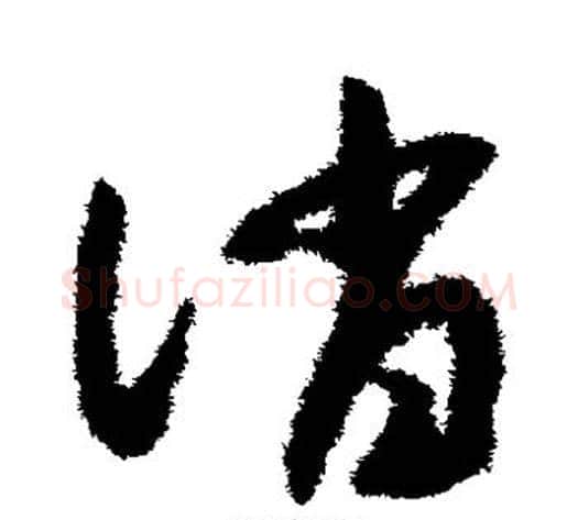消字赵构毛笔草书书法写法,摘自赵构毛笔草书书法作品