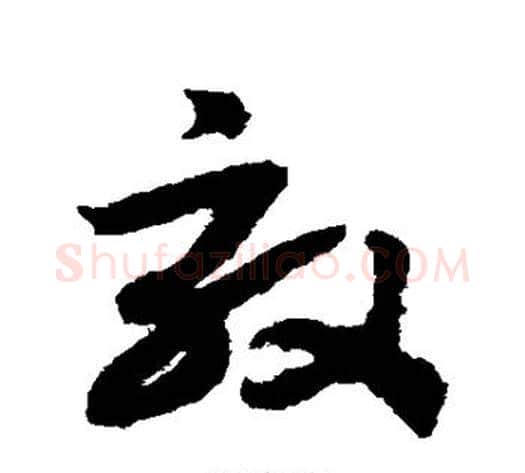 效字赵构毛笔草书书法写法,摘自赵构毛笔草书书法作品