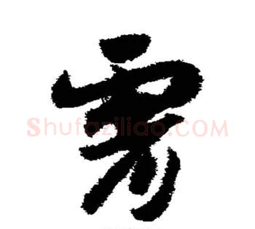 霄字赵构毛笔草书书法写法,摘自赵构毛笔草书书法作品