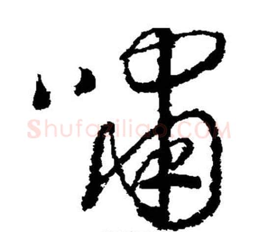 啸字赵构毛笔草书书法写法,摘自赵构毛笔草书书法作品