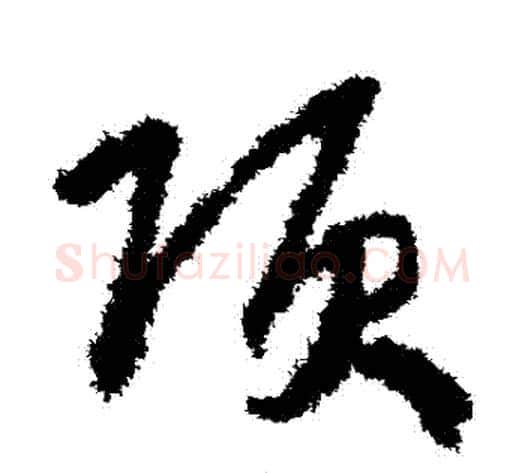 項字赵构毛笔草书书法写法,摘自赵构毛笔草书书法作品
