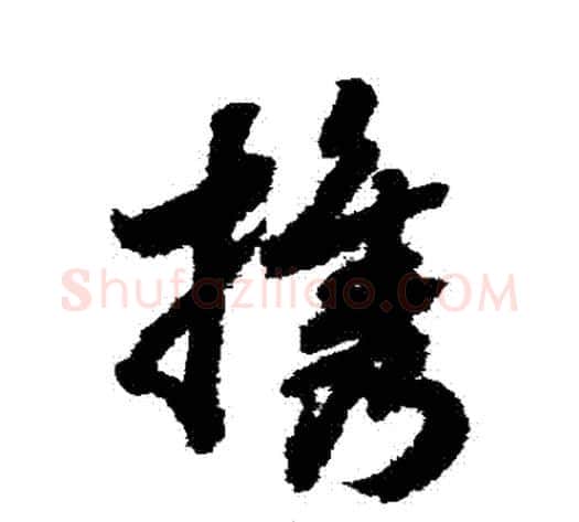 攜字赵构毛笔草书书法写法,摘自赵构毛笔草书书法作品
