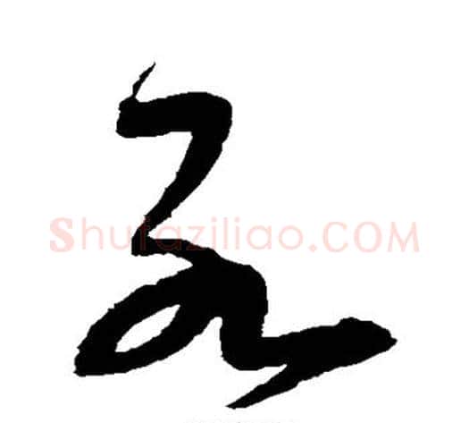 死字宋克毛笔草书书法写法,摘自宋克毛笔草书书法作品