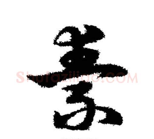 素字宋克毛笔草书书法写法,摘自宋克毛笔草书书法作品