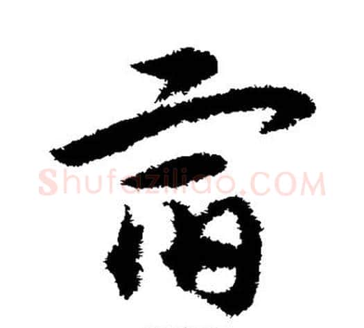 宿字宋克毛笔草书书法写法,摘自宋克毛笔草书书法作品