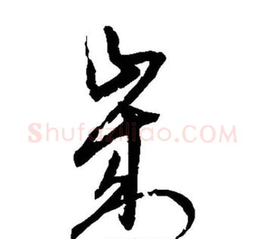 岁字宋克毛笔草书书法写法,摘自宋克毛笔草书书法作品