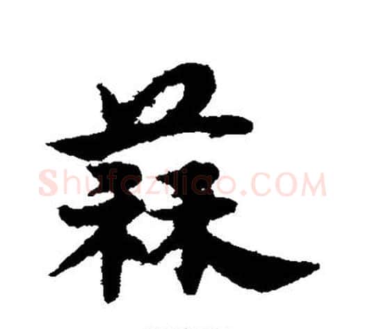 蒜字宋克毛笔草书书法写法,摘自宋克毛笔草书书法作品